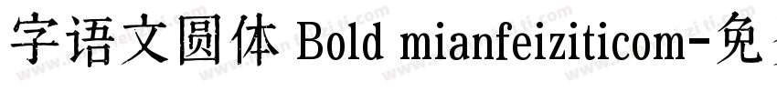 字语文圆体 Bold mianfeiziticom字体转换